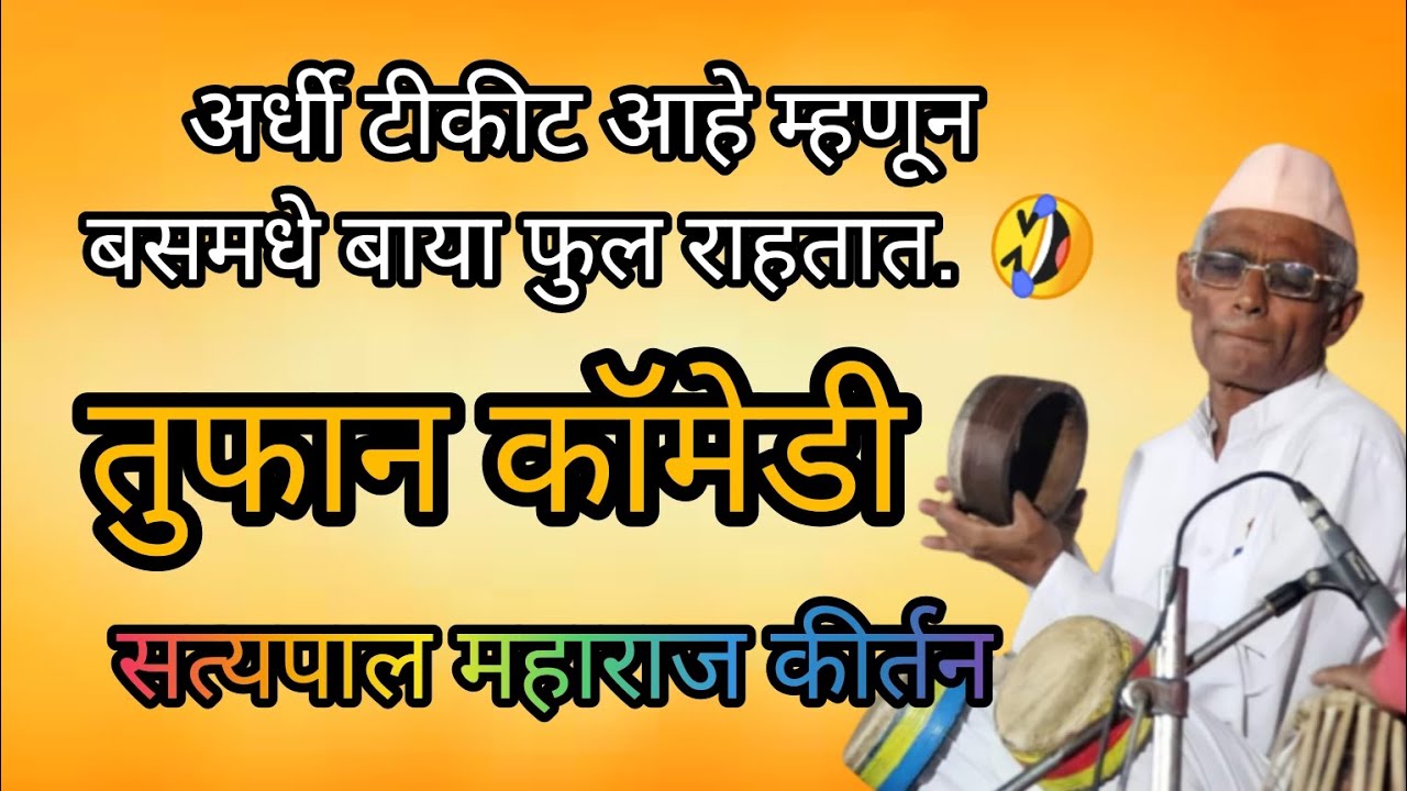 अर्धी टीकीट आहे म्हणून बसमधे बाया फुल राहतात 🤣,सत्यपाल महाराज कीर्तन