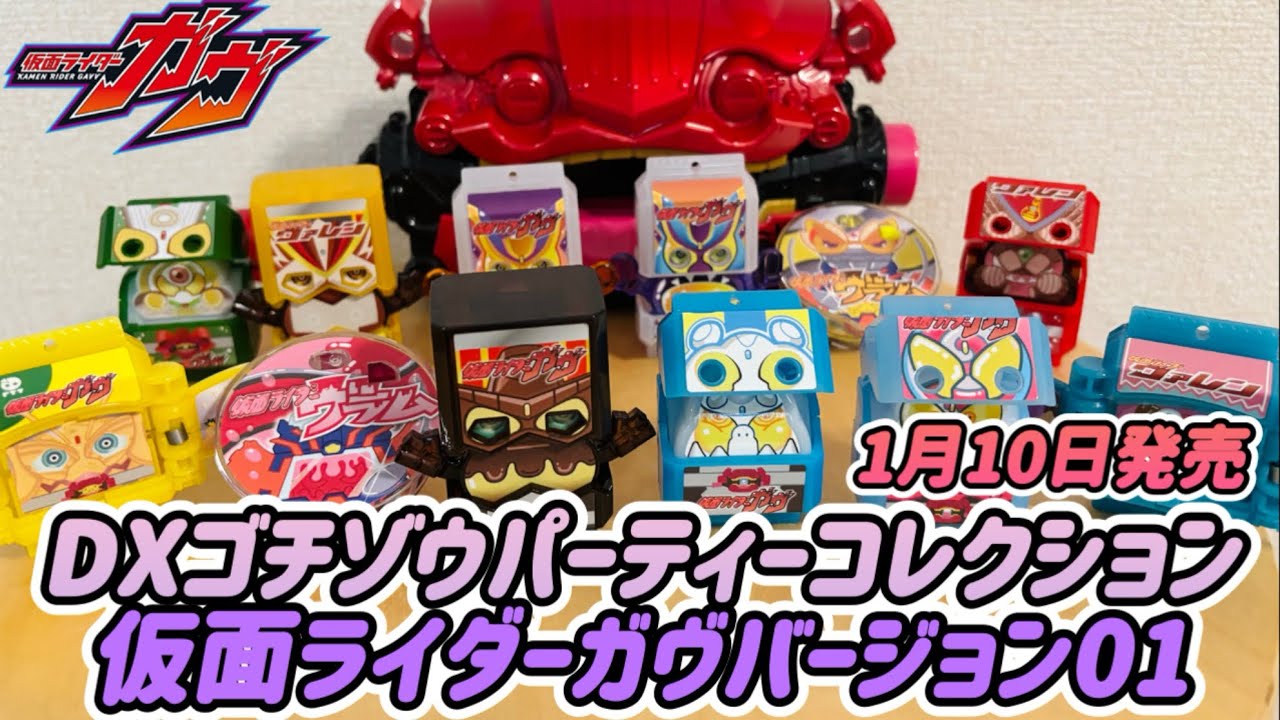 【仮面ライダーガヴ】ゴチゾウパーティーコレクション仮面ライダーガヴバージョン01ゲット！