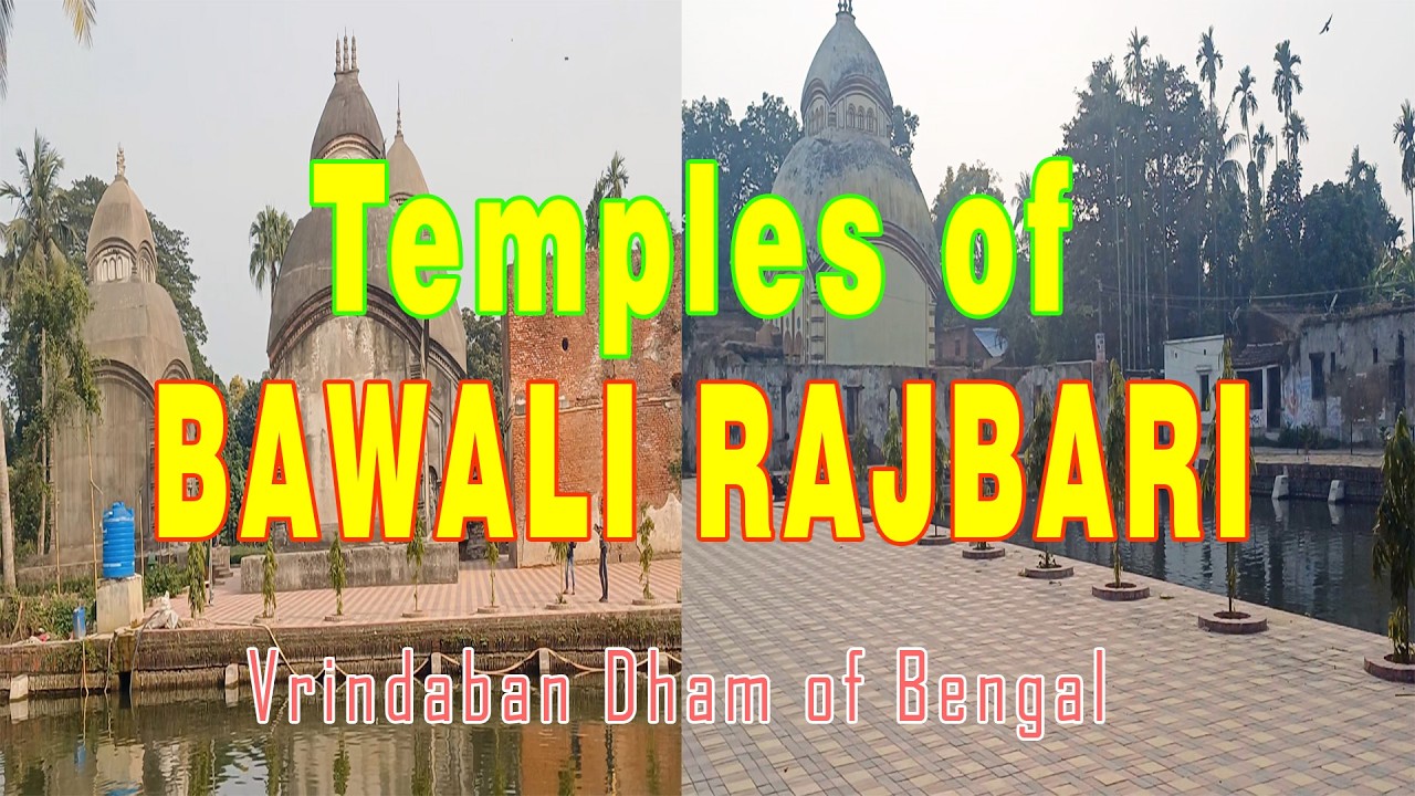 Bawali Gupta Vrindaban Dham West Bengal| Rajbari|Religious Heritage OF Bengal|श्री कृष्णा मंदिर#