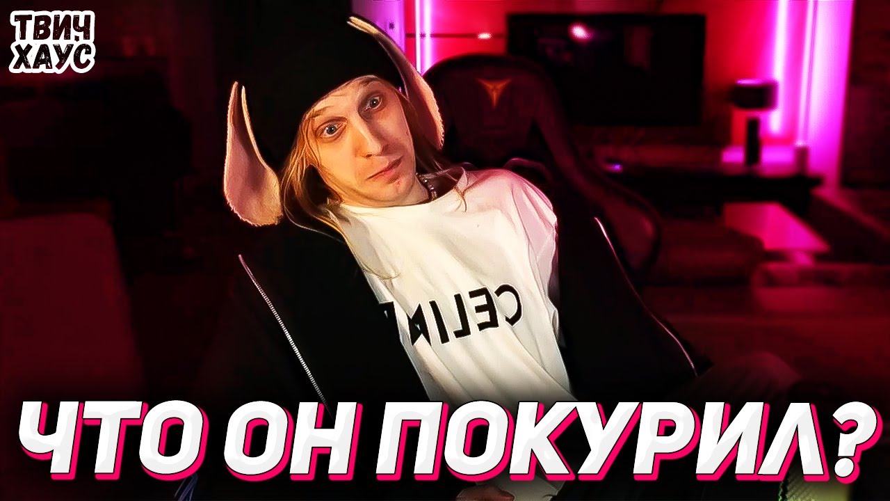 Когда обкурился и запустил стрим / WHOPLOHOYPAREN