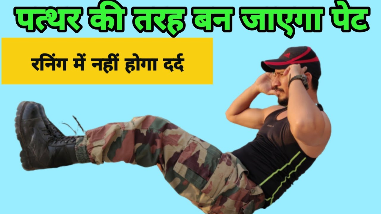 पेट बनेगा पत्थर । 5 एक्सरसाइज रनिंग के बाद फिर देखो कमाल। पेट में कभी नहीं होगा दर्द करके देखो।