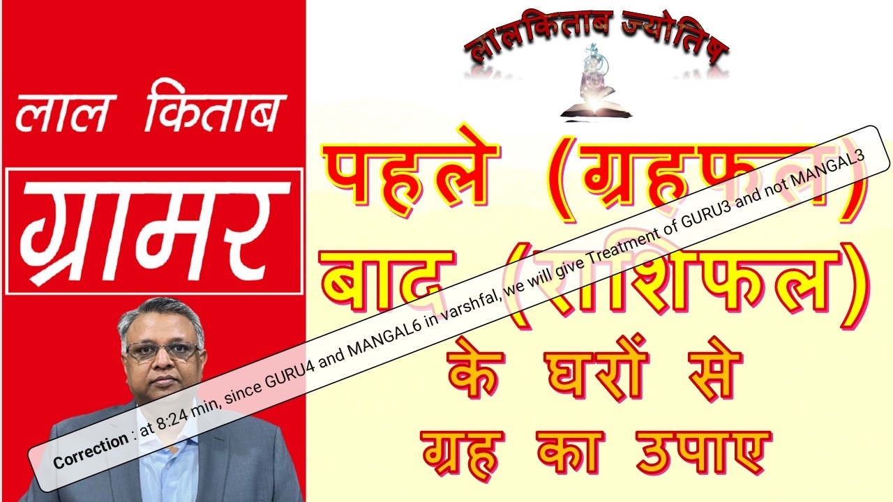लालकिताब ग्रामर:पहले(ग्रहफल)और बाद(राशिफल) के घरों के ग्रह को जोड़ कर उपाए#LalKitab#Grammar#Astrology