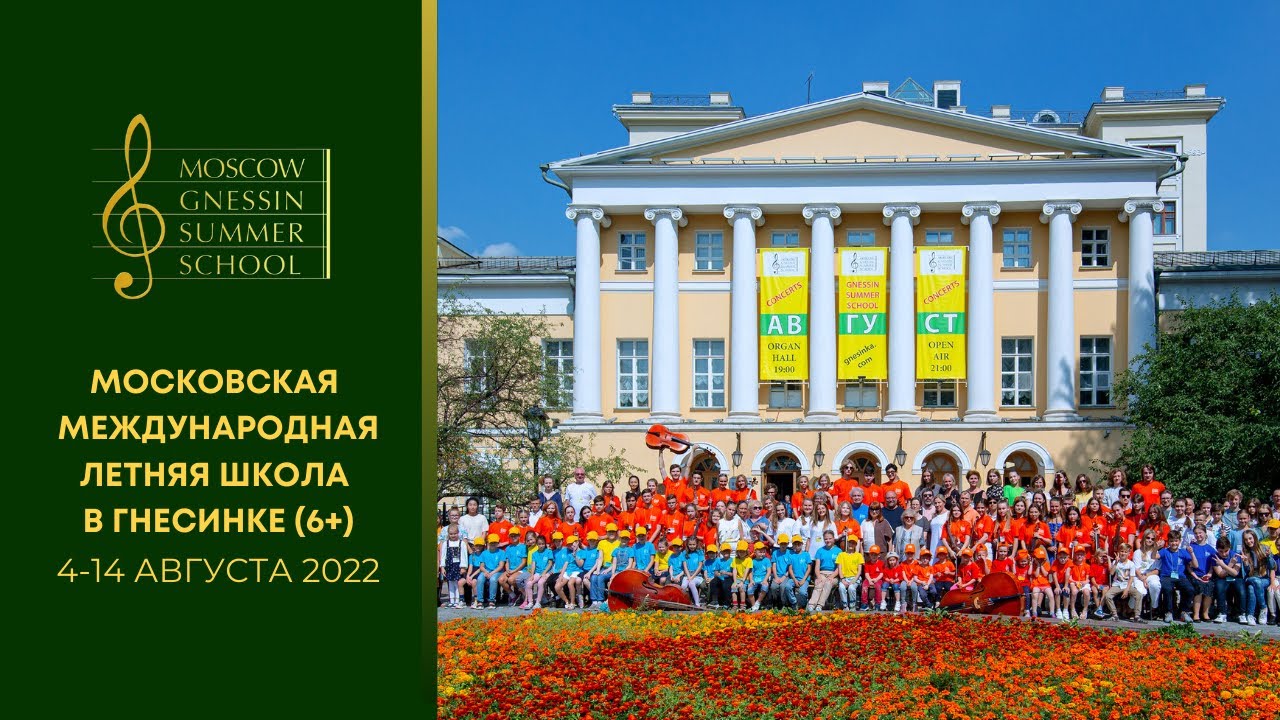 Moscow International Gnessin Summer School 2022