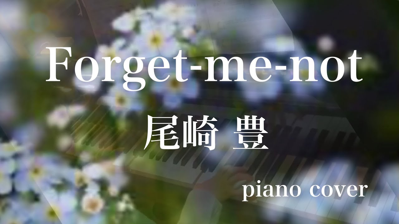 （再）【尾崎豊】『Forget-me-not』piano cover🎹