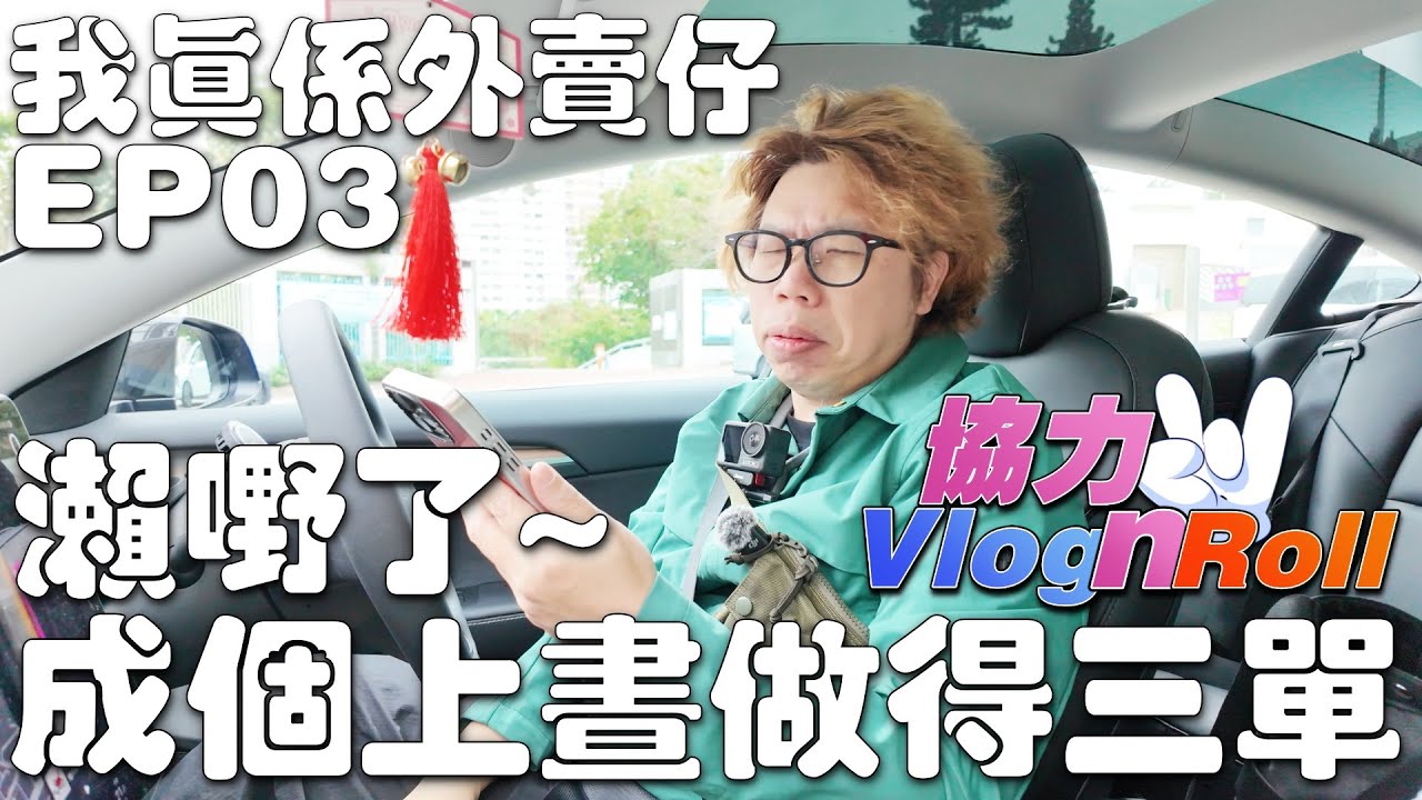 瀨嘢了~成個上晝做得三單 | 我真外賣仔嚟㗎 !!! - EP03 | Foodpanda車手 | 新手入行 | Rider【協力Vlog N Roll】【廣東話】