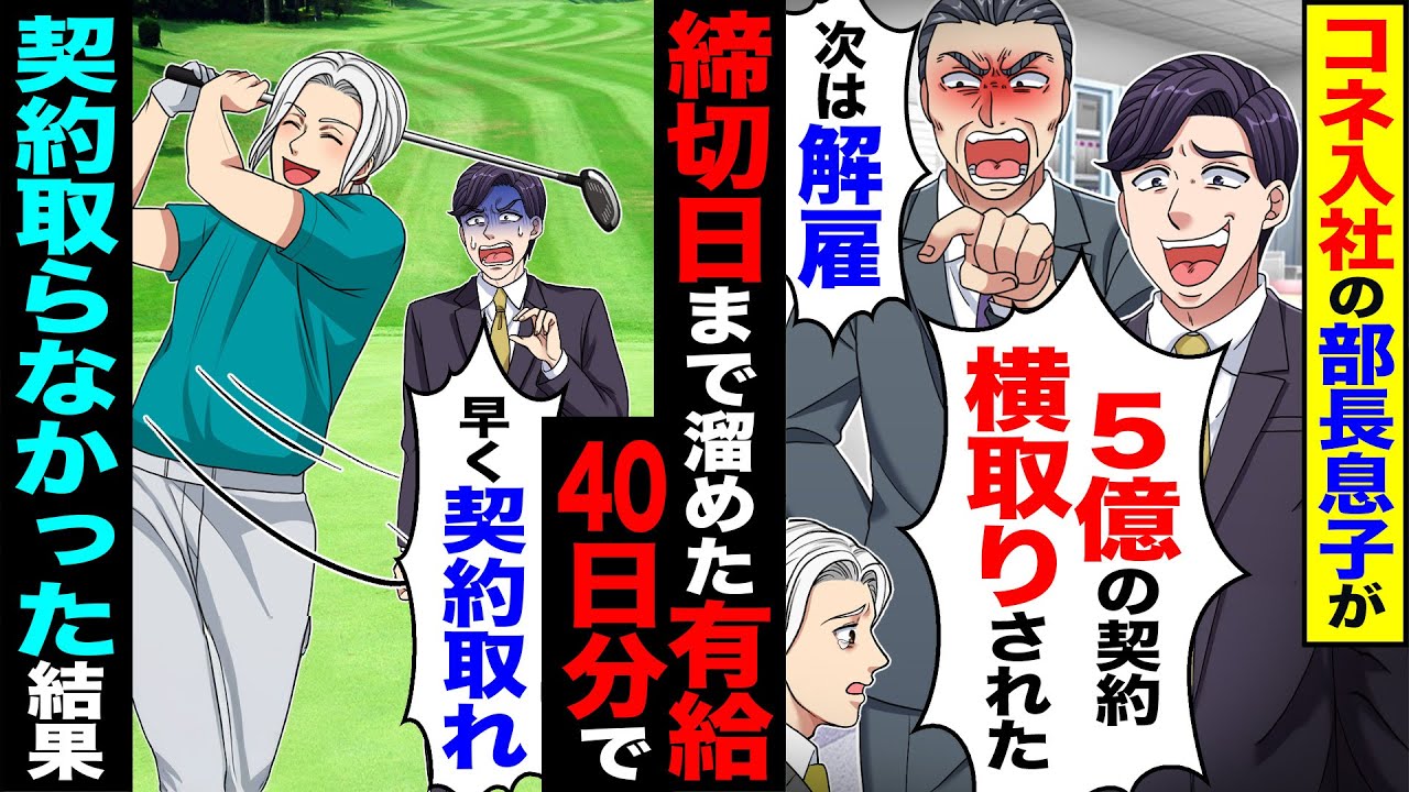 【スカッと】コネ入社の部長息子が「5億の契約横取りされた」「次は解雇する」→ノルマ締切まで溜めた有給40日分を使い契約取らなかった結果【漫画】【アニメ】【スカッとする話】【2ch】