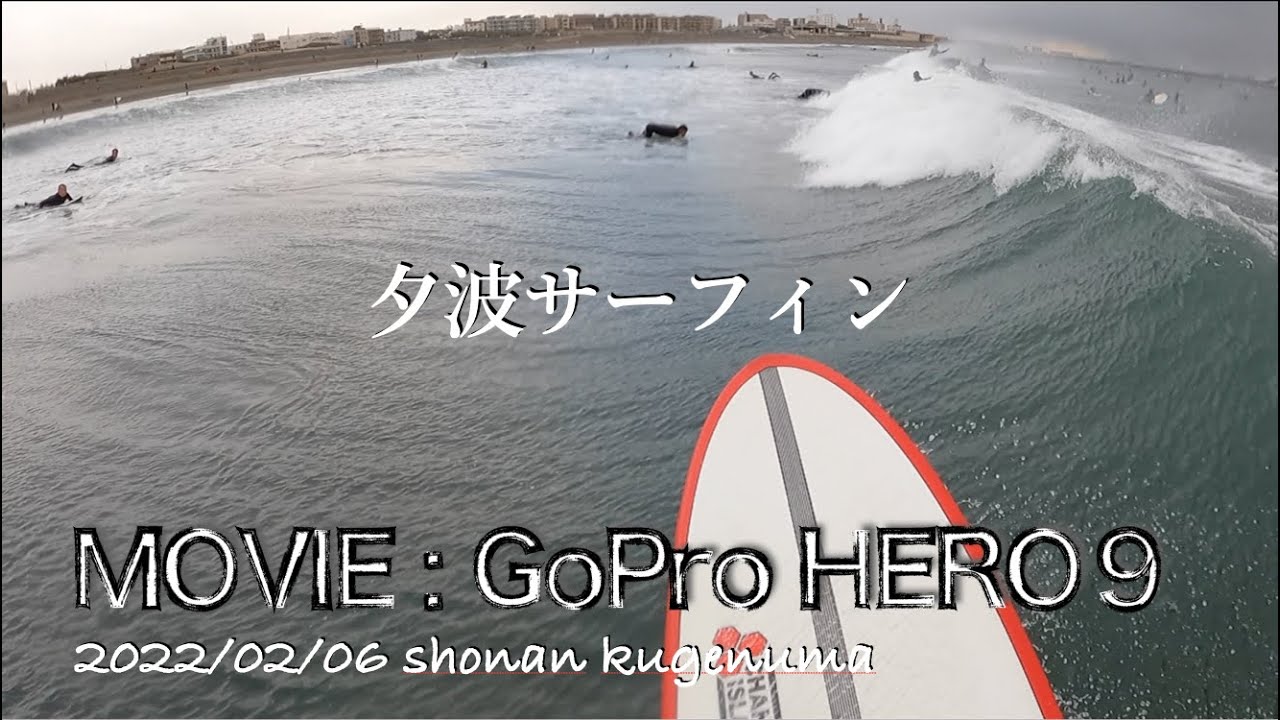 GoPro HERO９POV Surfing 湘南鵠沼夕波サーフィン　2022/02/06