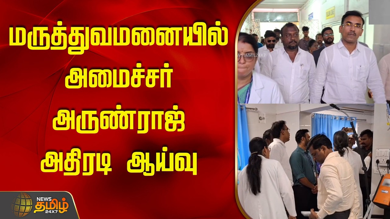 மருத்துவமனையில் அமைச்சர் அருண்ராஜ் அதிரடி ஆய்வு | GovernmentHospital | MinisterVisit