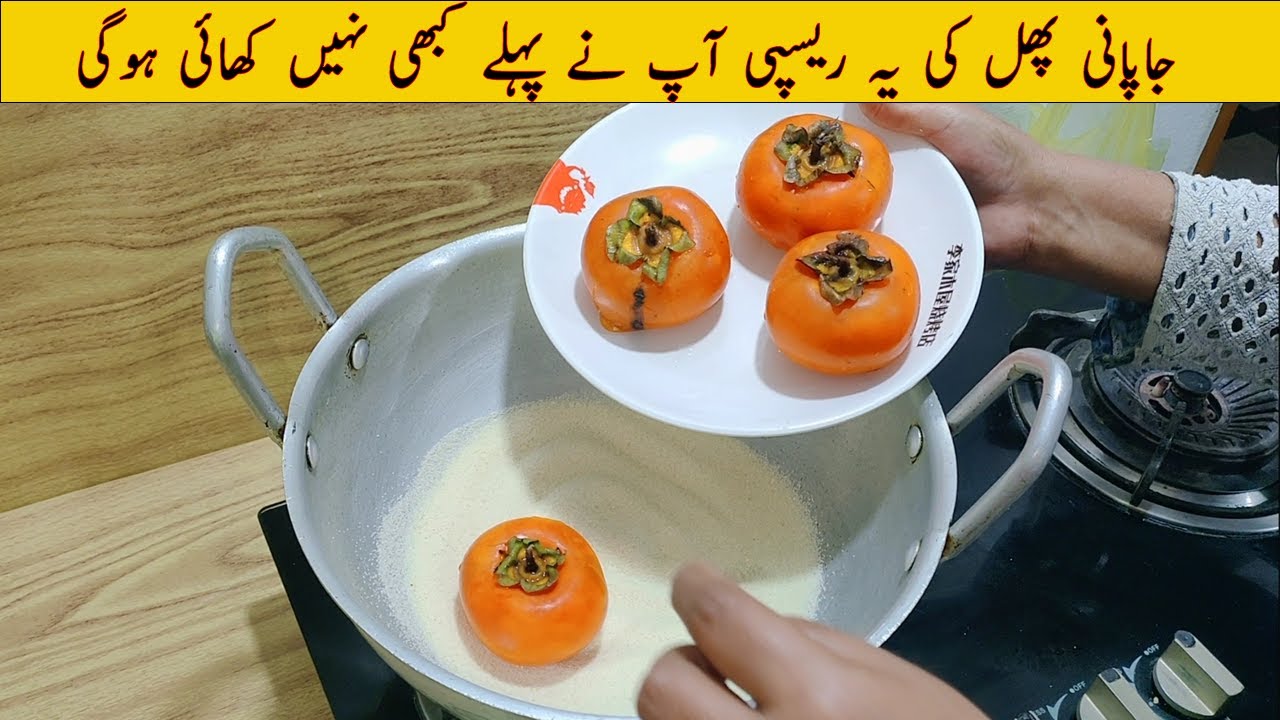 Japani Phal ki Recipe By Shaheen Spicy Foods |  Amlok ki recipe جاپانی پھل کی ریسپی