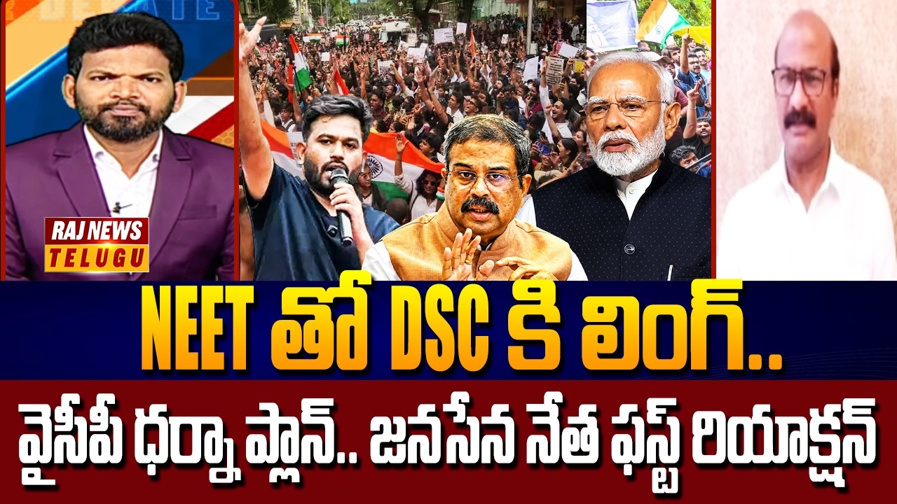Link to DSC with NEET.. YCP dharna plan.. Janasena leader's first reaction | Power Debate | Raj News