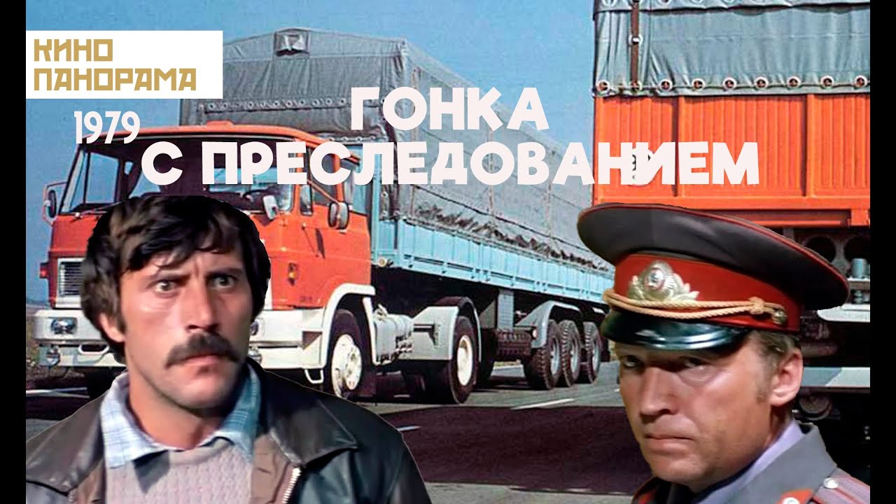 Гонка с преследованием (1979 год) криминальная драма