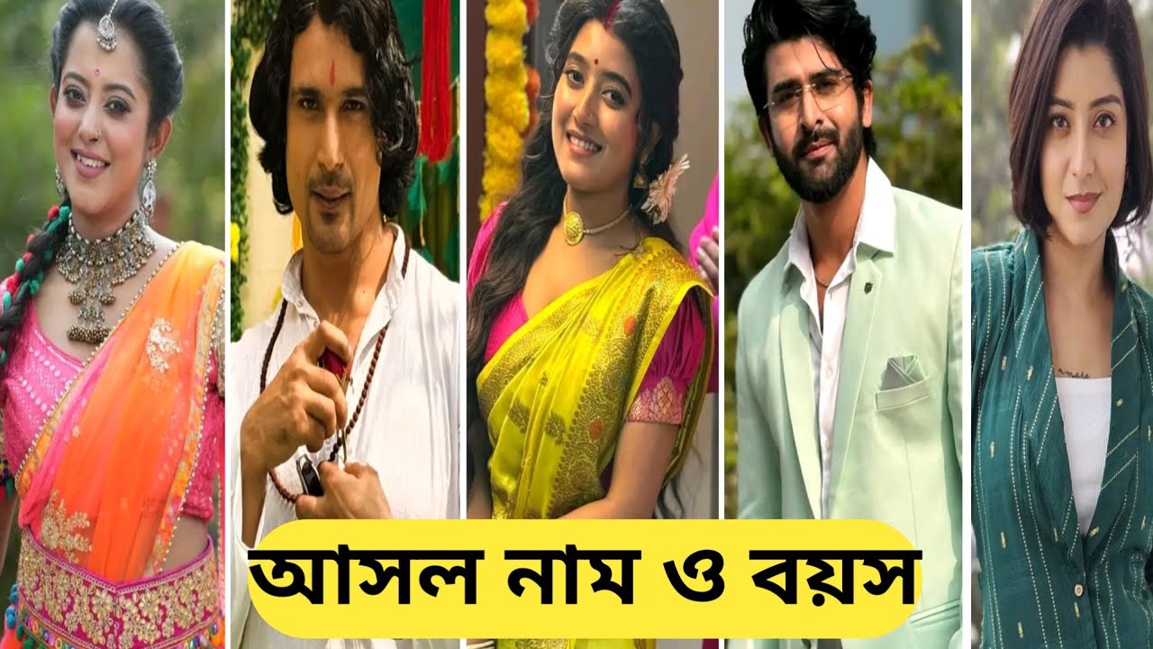 জোয়ার ভাঁটা ধারাবাহিকে তারকাদের আসল নাম ও বয়স/Jowar Bhanta Zee Bangla Serial All Actors Real Name