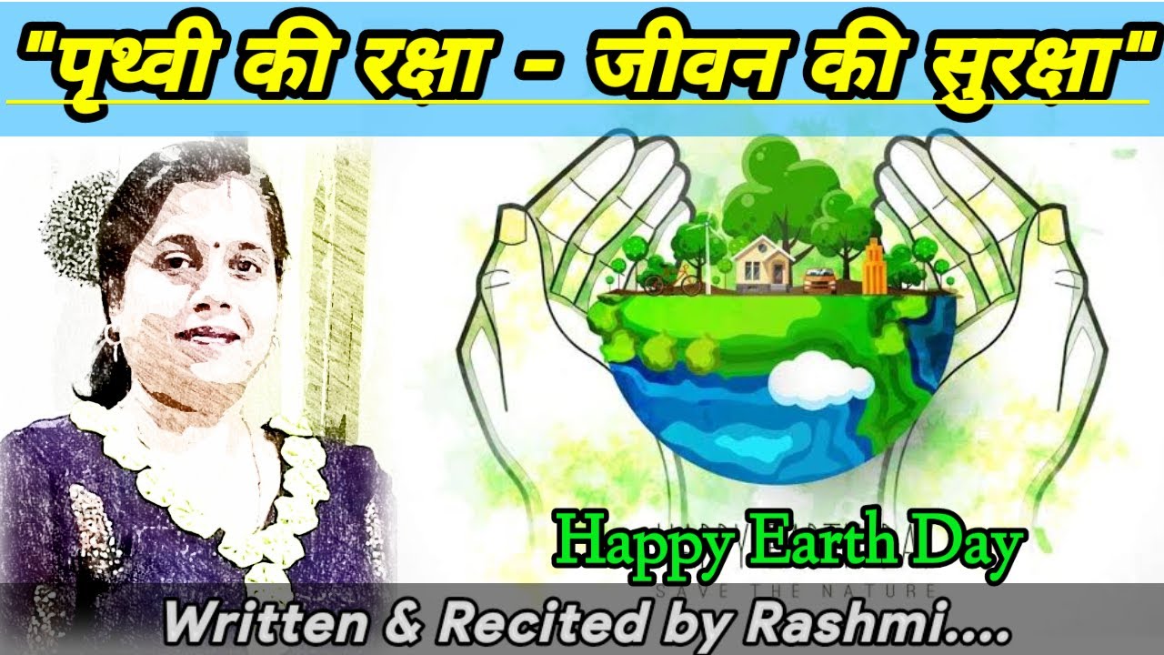 विश्व पृथ्वी दिवस पर कविता|Poem on Earth Day in Hindi|Hindi kavita| Save Earth- Save Life