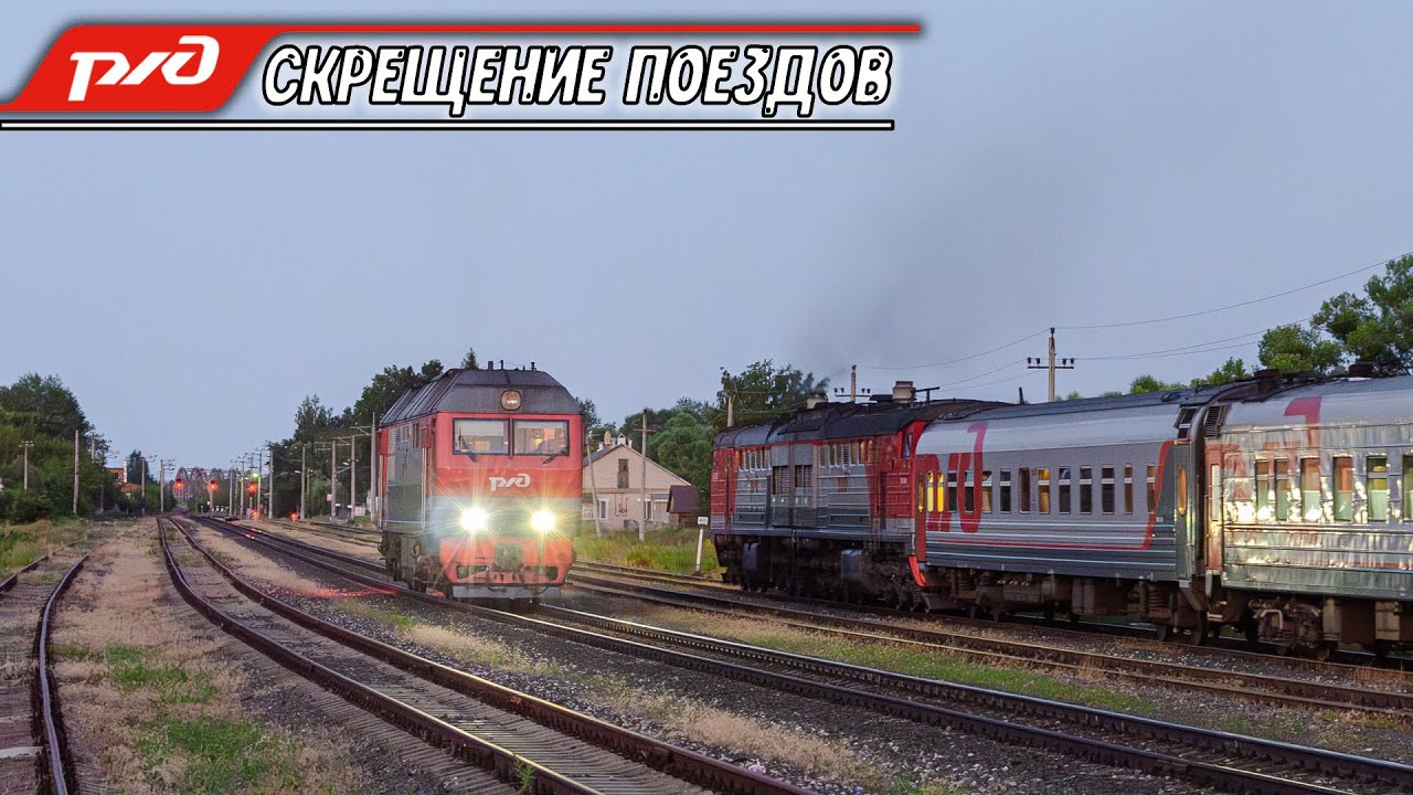 Вечернее скрещение поездов в Коршуновке. Пассажирский Калиниград - Челябинск и скорый Пенза - Москва