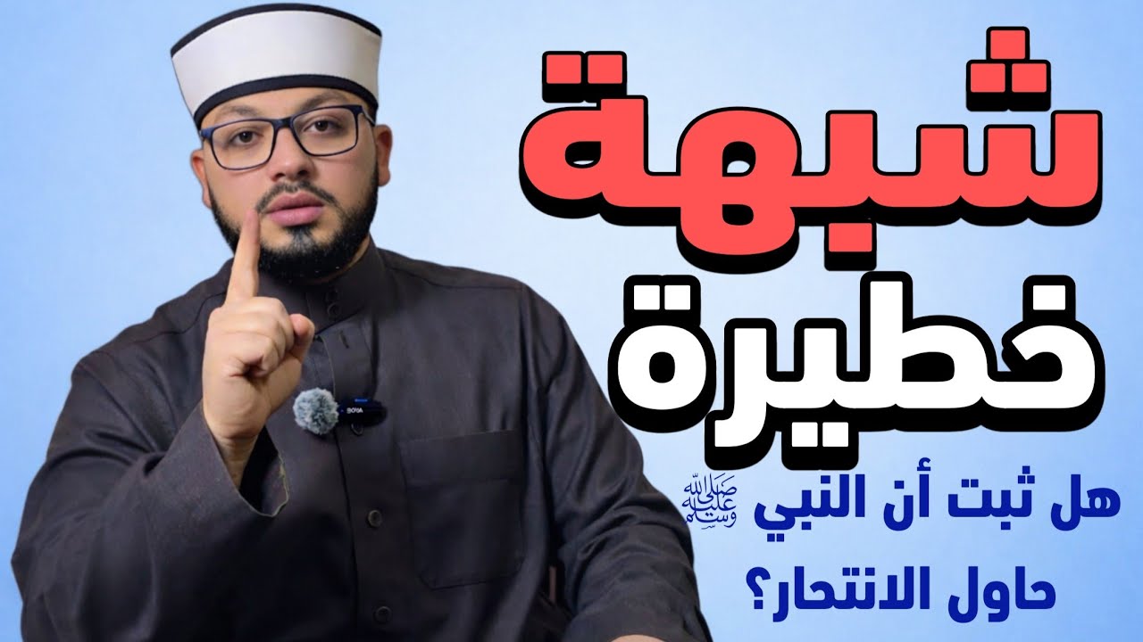شبهة خطيرة | هل ثبت أن النبي ﷺ حاول الانتحار؟