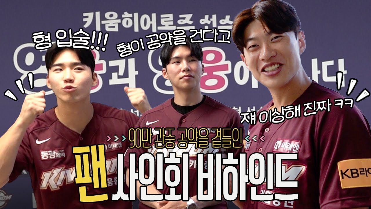 팬사인회에서도 티격태격 😁ㅣ성문·혜성·주형 키움증권 사인회 비하인드