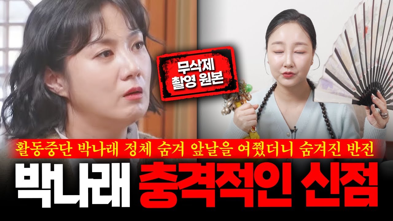 (무삭제신점) '박나래' 사주 속 놀라운 비밀 앞으로 XX를 하게 될 수 있다? 충격점괘 #신점