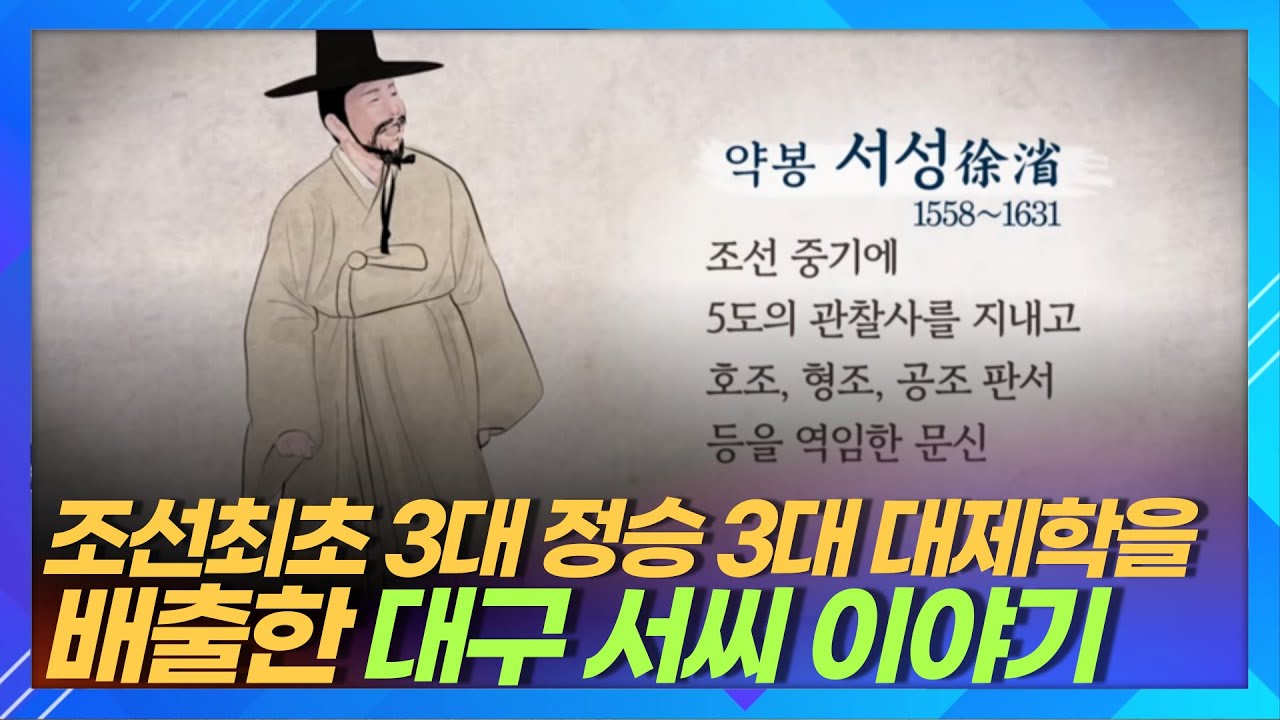 조선 유일 3대 정승 3대 대제학을 배출한 조선 명문가 대구 서씨 ㅣ약봉 서성과 그의 어머니 고성 이씨의 교육철학