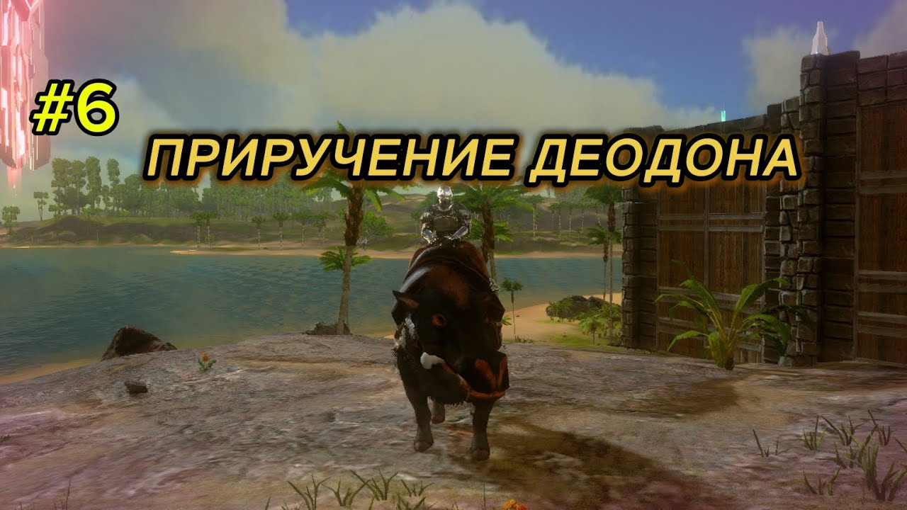ПРИРУЧЕНИЕ ДЕОДОНА В ARK MOBILE 2.0!/шестая часть выживания на seos world/боссы