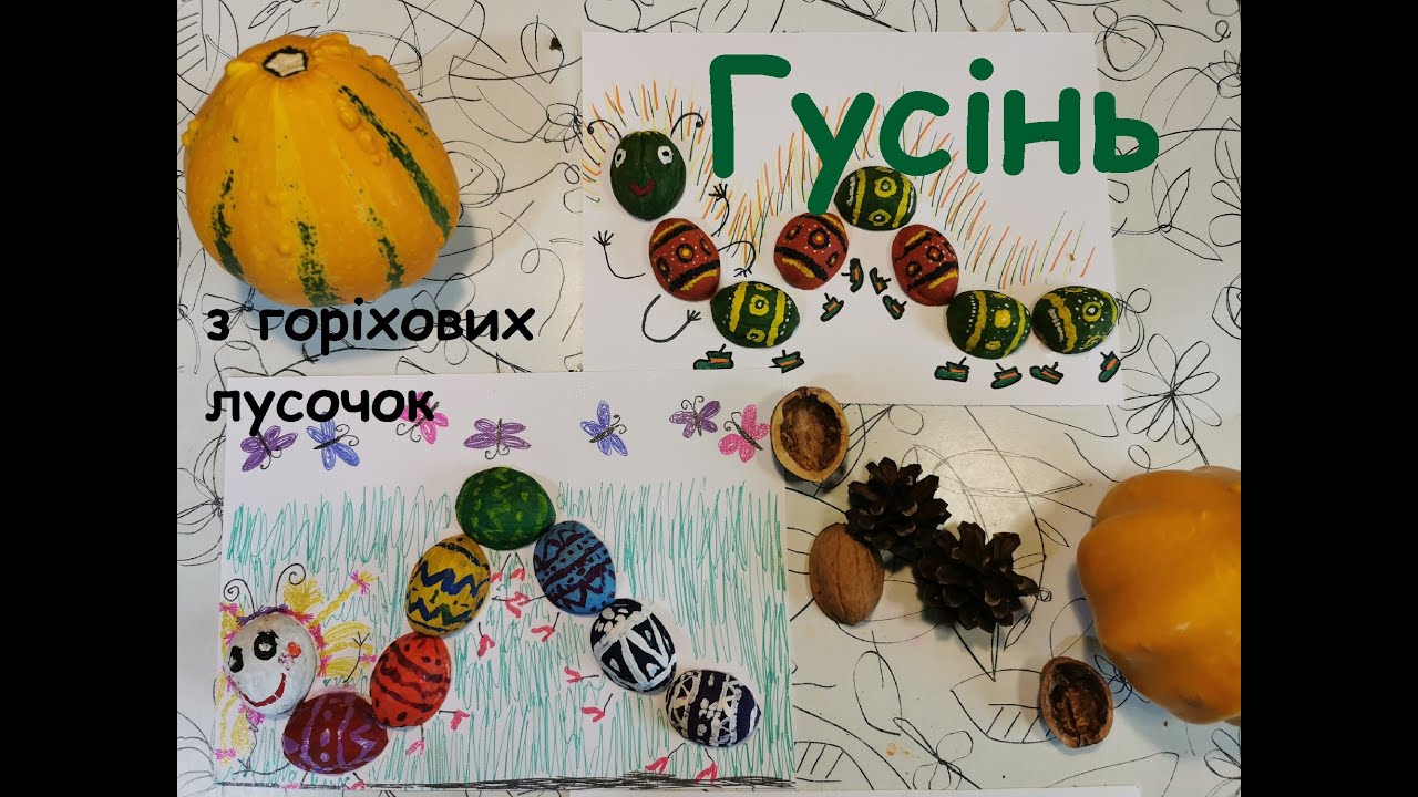 ГУСІНЬ з горіхових лусочок. Весела аплікація з шкаралупок горіха.