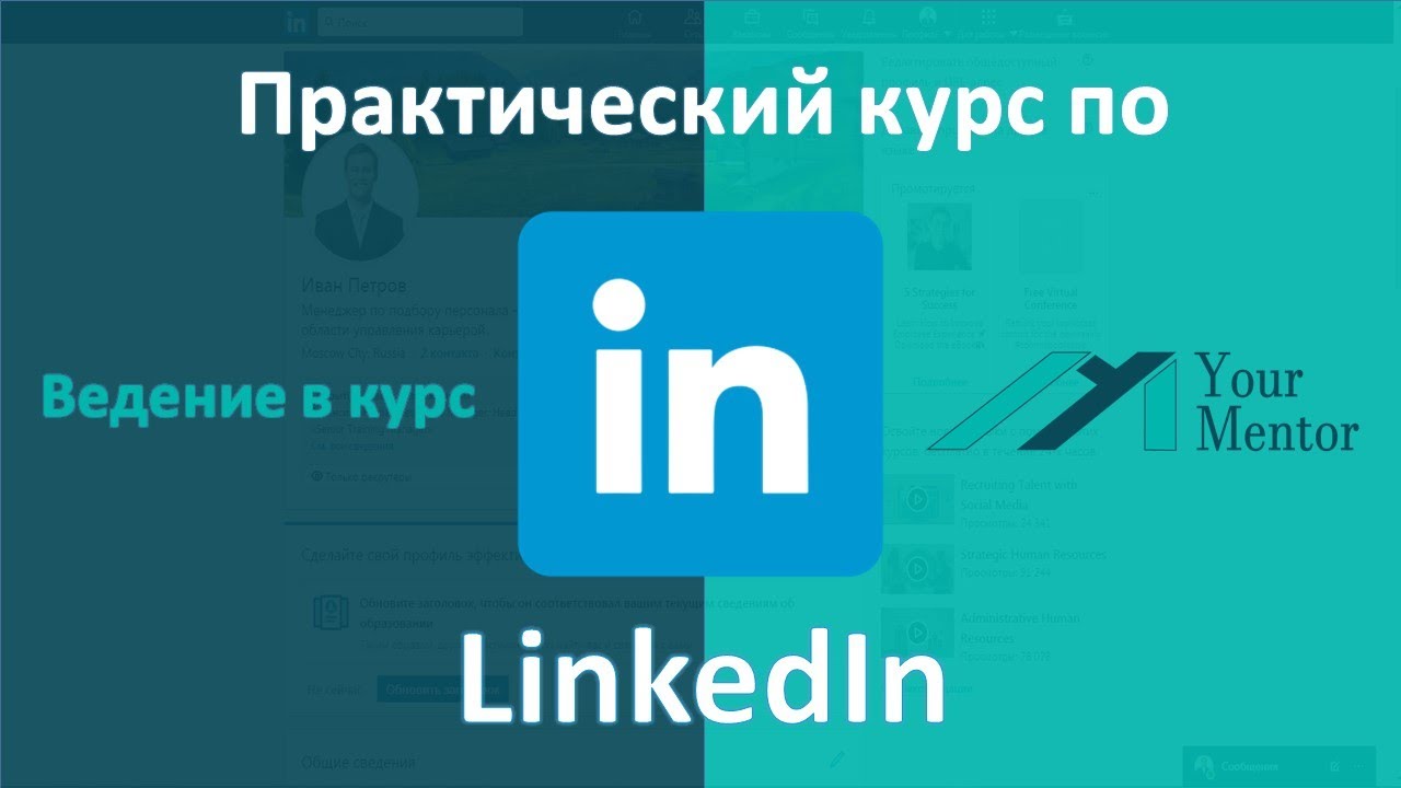Введение в курс по LinkedIn. Что это такое и как пользоваться linkedin