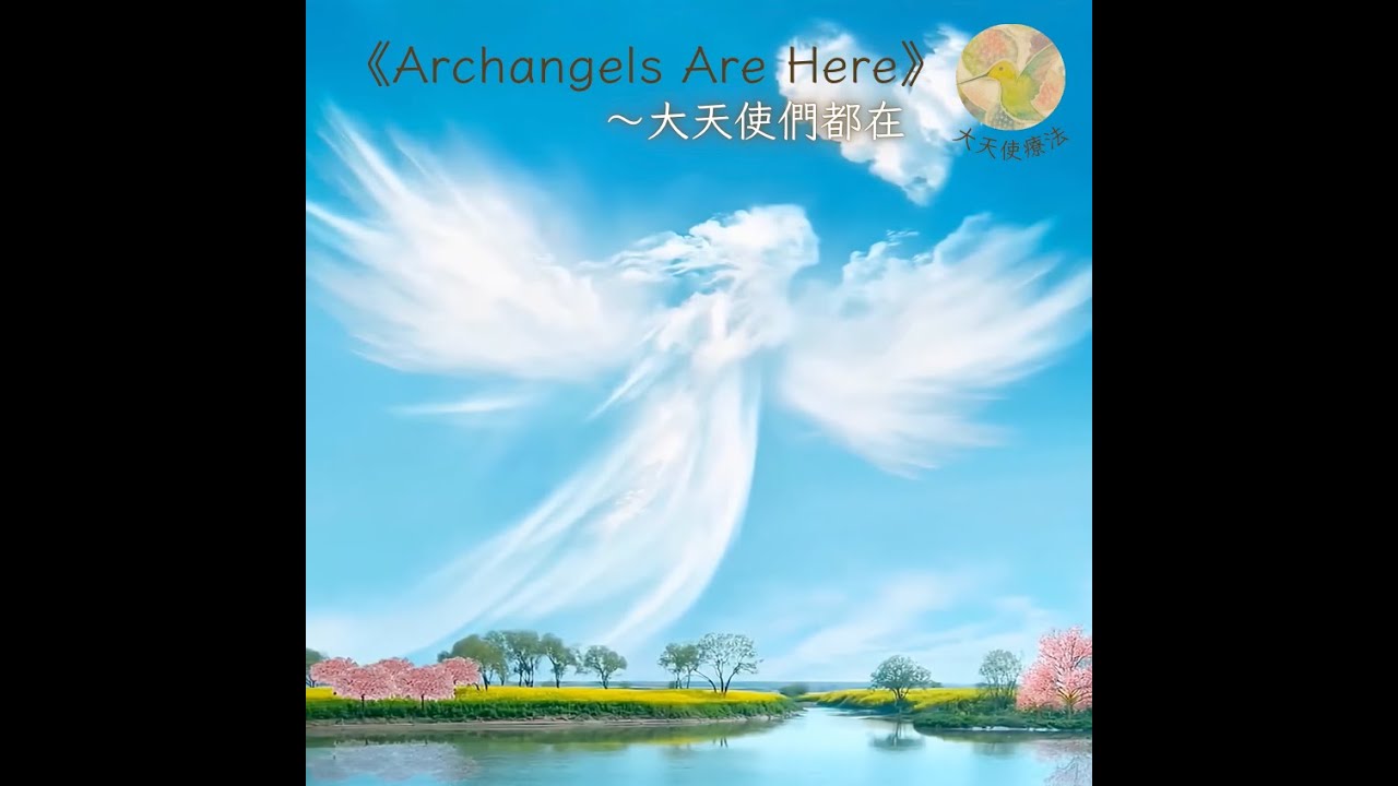 👼《Archangels Are Here》大天使們都在 #archangels #大天使療法 #大天使音樂