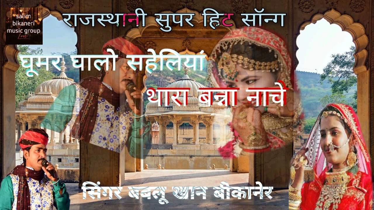 bablu khan ki aawaj main |घूमर घालो सहेलिया|dance wala song |rajasthani folk song