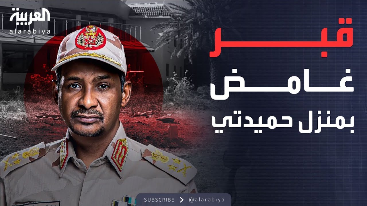 لغز القبر المجهول.. ماذا وجدت العربية داخل منزل حميدتي؟