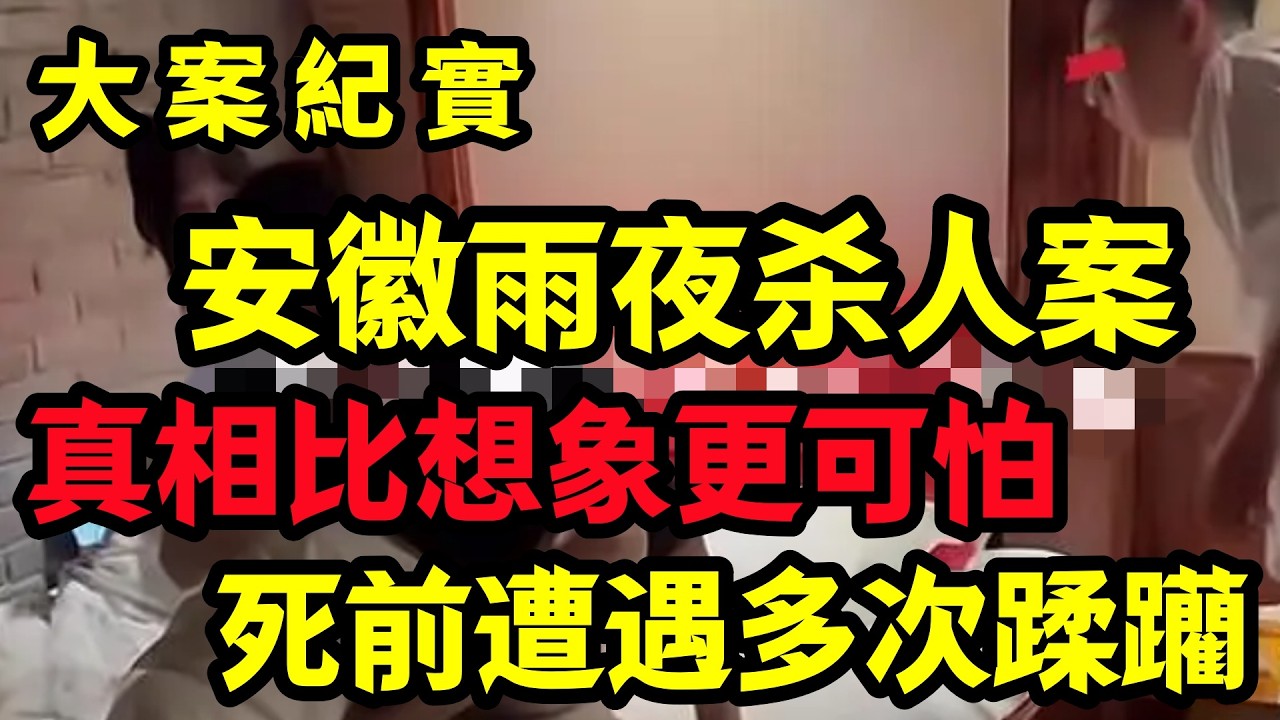 【大案纪实】安徽雨夜杀人案
