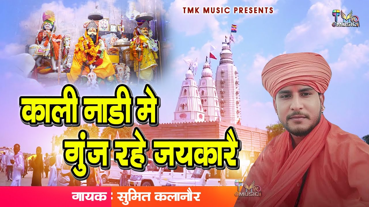 काली नाड़ी में गूंज रहे जयकारे : Sumit Kalanaur | New Bhabhuta Sidh Bhajan 2025 | भभूता सिद्ध भजन