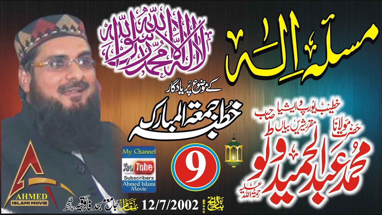 Masla Elah Molana Abdul Hameed Watto Sahib ( Part 9) Khutba Juma In Qila Dedar Singh 12 July 2002