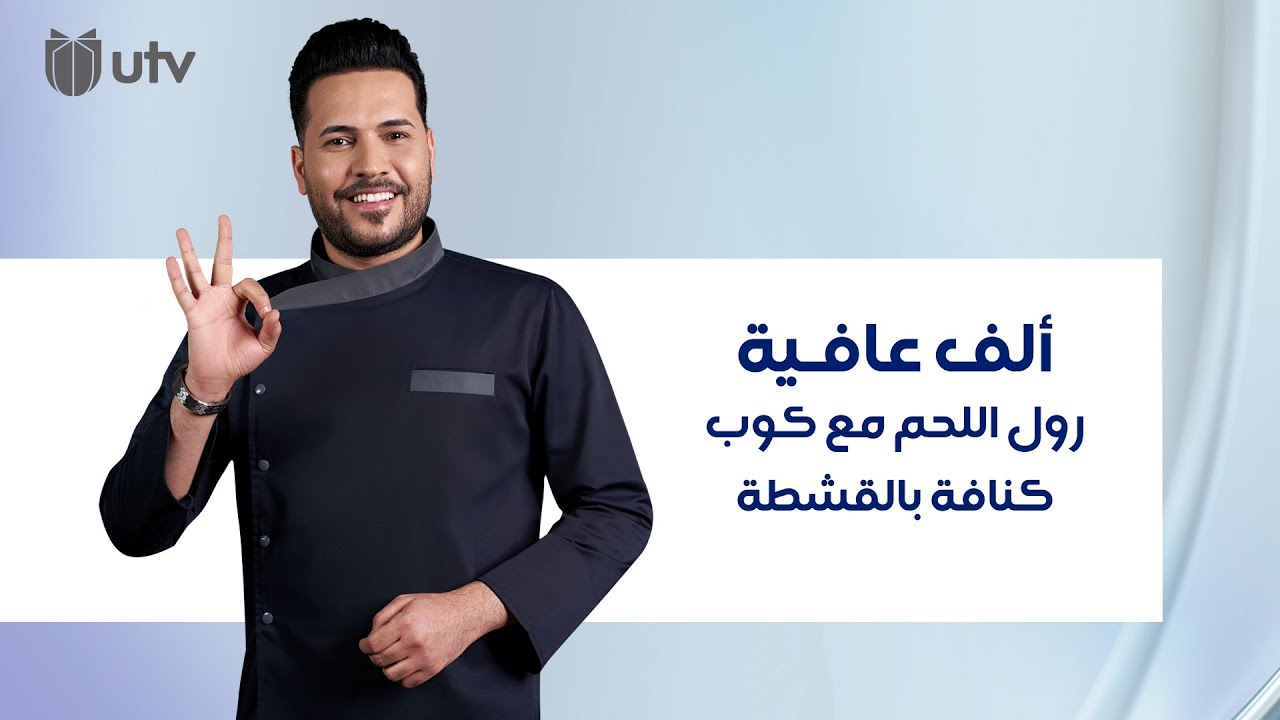 طريقة تحضير رول اللحم مع كوب كنافة بالقشطة من مطبخ ألف عافية مع الشيف خلدون