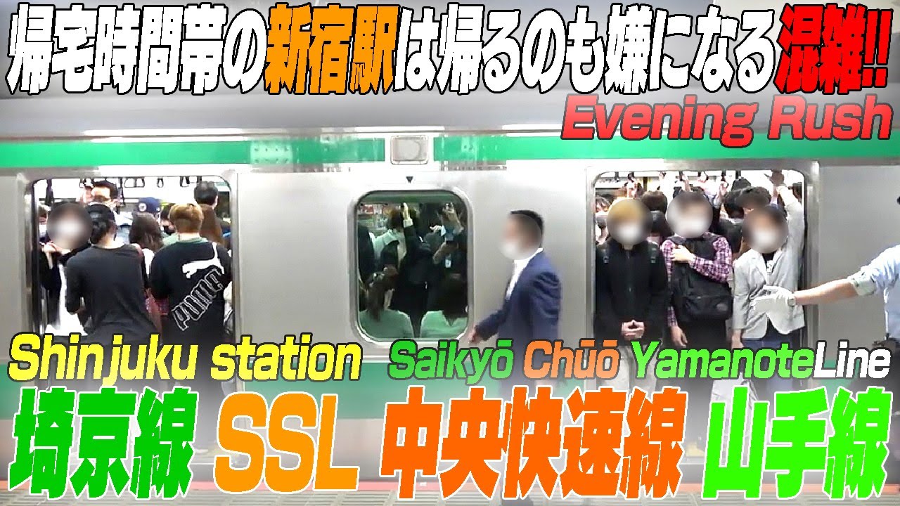 ★帰宅も嫌になる新宿の夕ラッシュ★　埼京線、SSL、中央快速線、山手線の様子を見てみた！東京都新宿区　#帰宅ラッシュ