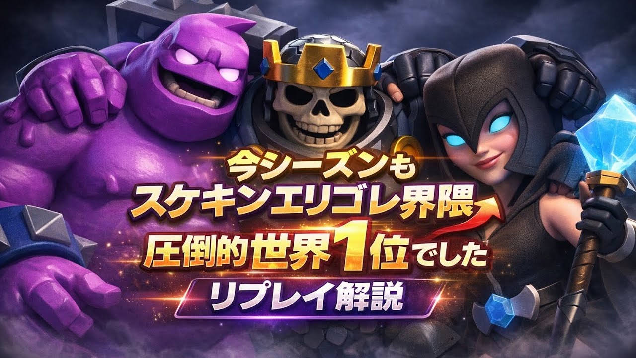 【クラロワ】今シーズンもエリゴレ界で世界1位でした(リプ解説) #clashroyale #クラロワ #クラッシュロワイヤル 