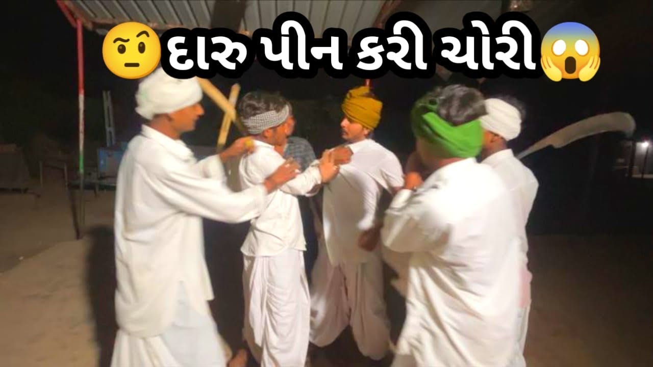 🤨દારુ પીન કરી ચોરી😱#gujraticomedy #comedy #viralcomedy #viralvideo #sbhindustani @APGUJRATI-Tm 