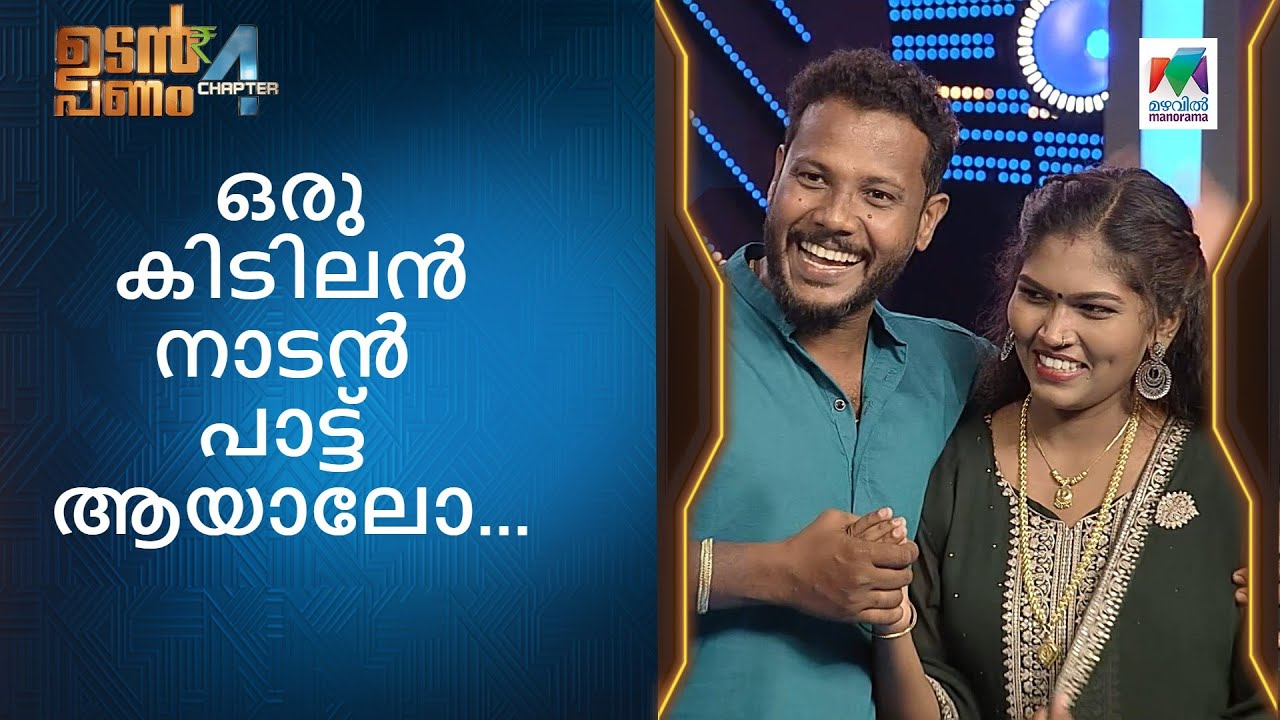 ഒരു കിടിലൻ നാടൻ പാട്ട് ആയാലോ... | Udan Panam Chapter 4