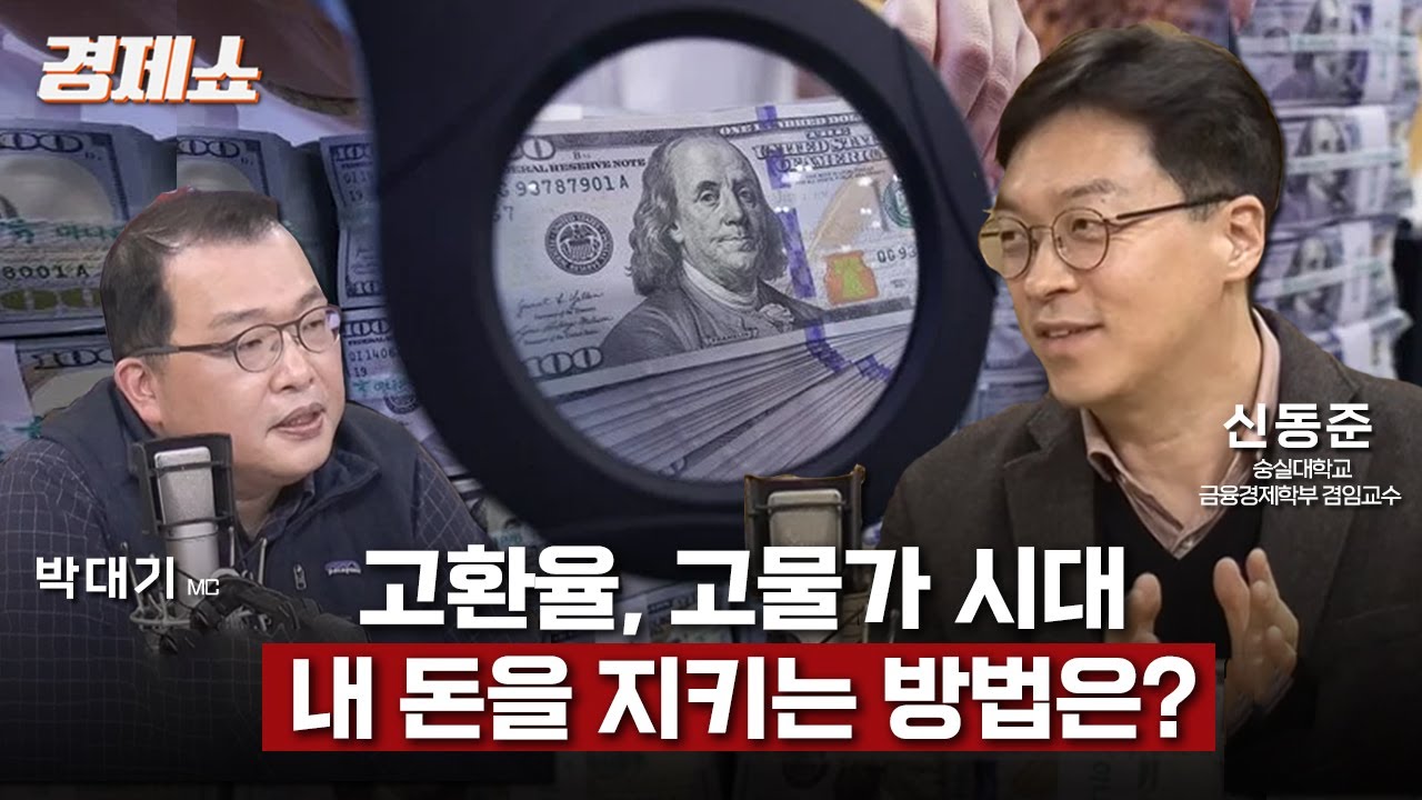 [경제쇼] 경제 핫이슈  고환율, 고물가 시대… 내 돈을 지키는 방법은? - 신동준 겸임교수 (숭실대학교 금융경제학부)ㅣKBS 260120 방송