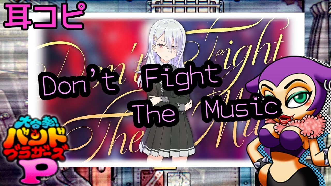 【バンブラP】Don’t Fight The Music /黒魔【耳コピ】