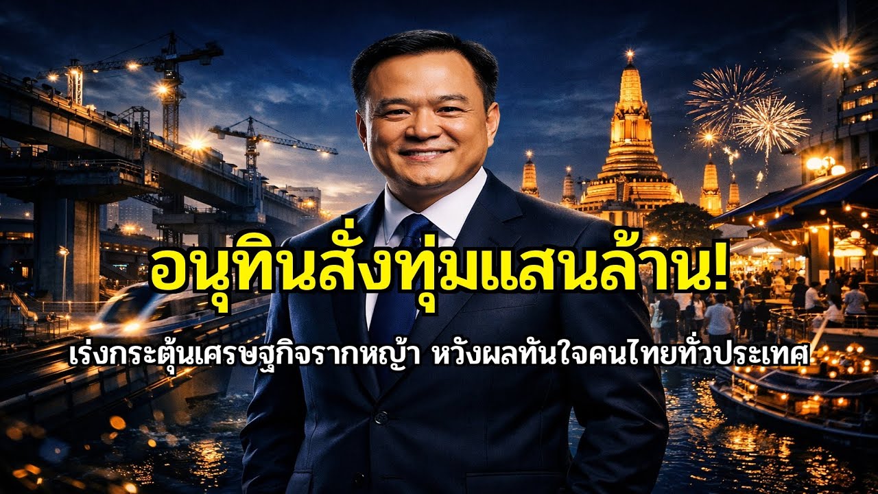 ลุยแก้จน! 'อนุทิน' สั่งอัดฉีดงบแสนล้าน ฟื้นเศรษฐกิจรากหญ้าทั่วไทย