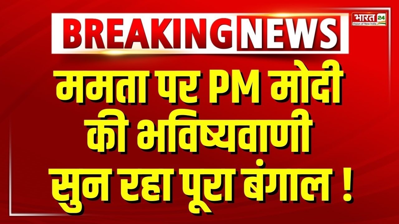 PM Modi Speech LIVE: ममता पर PM मोदी की भविष्यवाणी सुन रहा पूरा बंगाल !