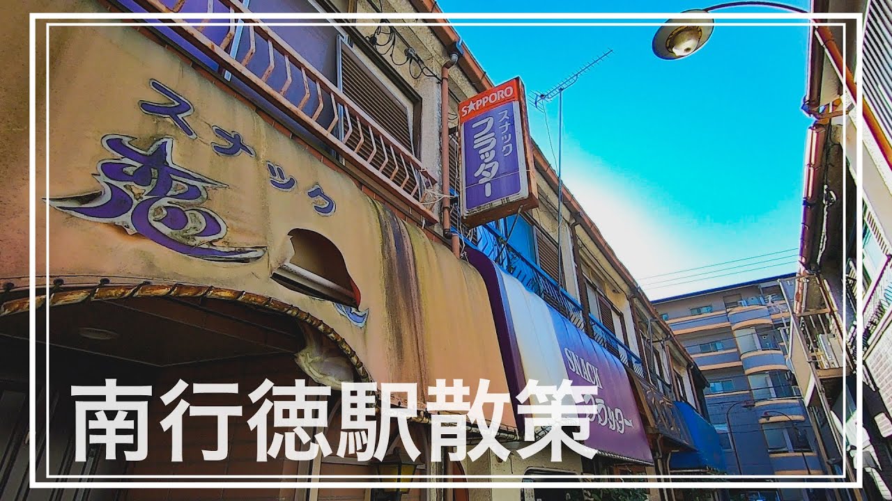 【東西線】南行徳駅周辺を散策！路地裏にまさかの昭和レトロが！【あふたーすくーる #327】