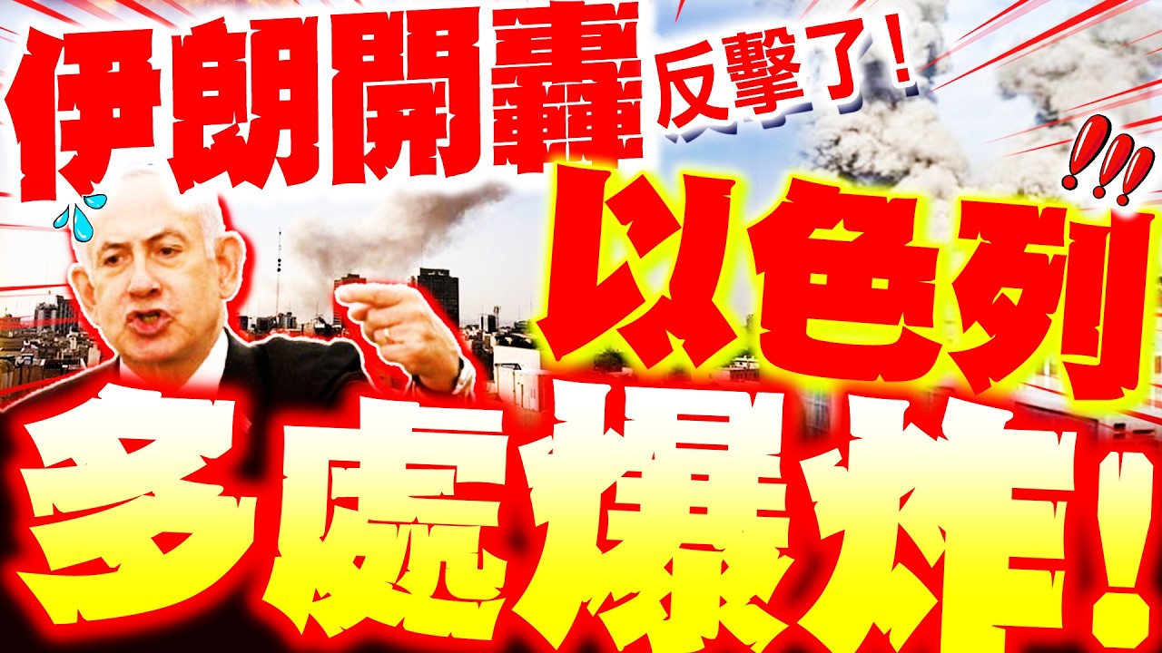 【全程字幕】伊朗反擊了! 以色列多處爆炸! 海法.耶路撒冷