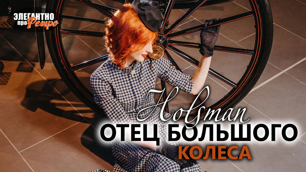 HOLSMAN Runabout - винтажный ВНЕДОРОЖНИК 1908 года выпуска