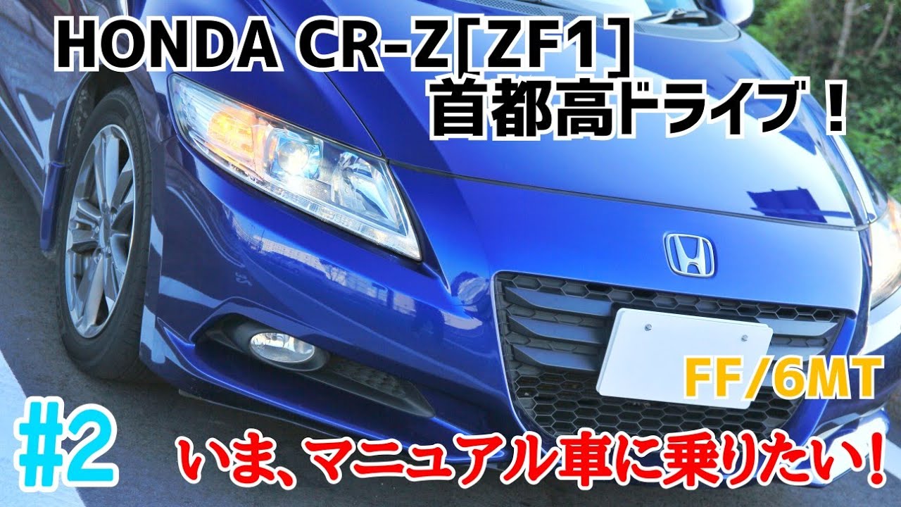 No.2【ZF1】Honda CR-Zで首都高ドライブ！：非力⁈このパワー感は峠や競技走行で楽しそう＆低燃費22.5km/L