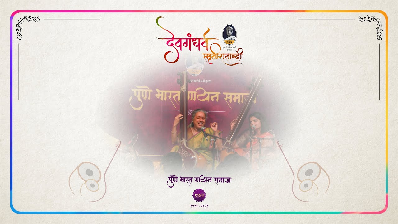 Dr. Ashwini Bhide Deshpande | Devgandharva Smruti Mohotsav | Pune Bharat Gayan Samaj