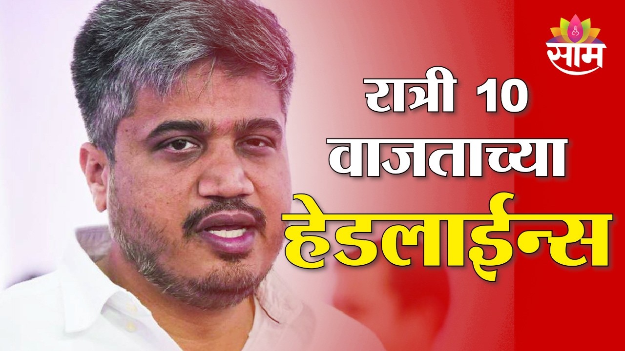 Saam TV Marathi News | Headlines 10 PM | 12 March 2026 | Marathi News