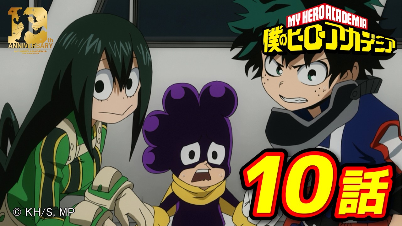 【ヒロアカ10th無料配信】1期10話 未知との遭遇