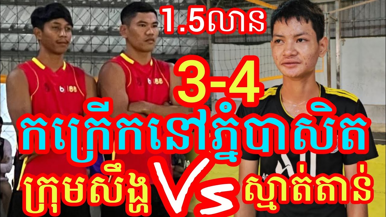 (20-02-2026)ក្រុមសឹង្ហជួបរបស់ពិត ស្មាត់តាន់ៗ នៅភ្នំបាសិត 4Vs3 ស្មាត់បារាំង Amazing volleyball match