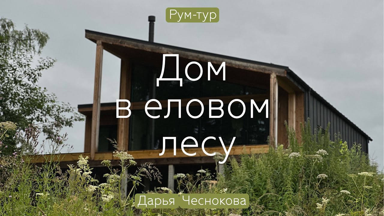 БОХО и ВАБИ-САБИ на даче в Подмосковье 🏡 Румтур по загородному ДОМУ ДИЗАЙНЕРА 85 кв.м