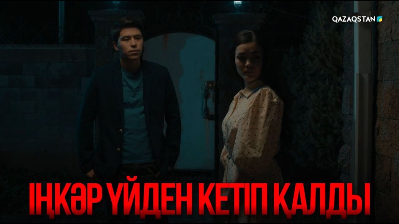 Іңкәр үйден кетіп қалды | Қыздың жолы